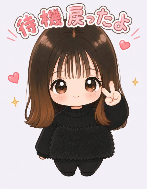 戻ったよ！