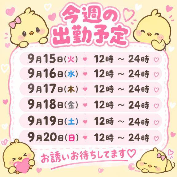 今週の?