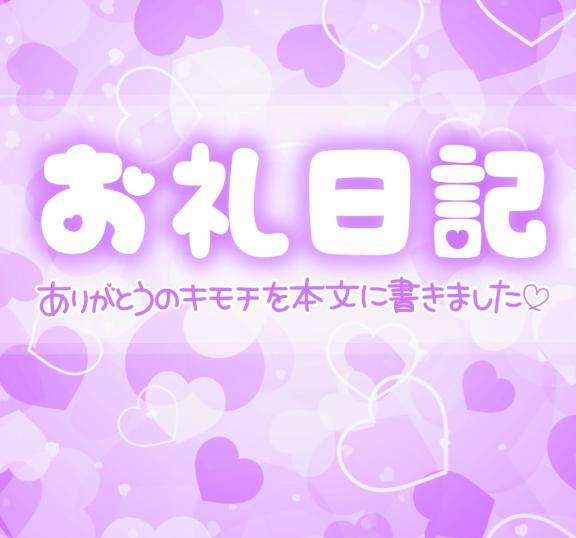?お礼?