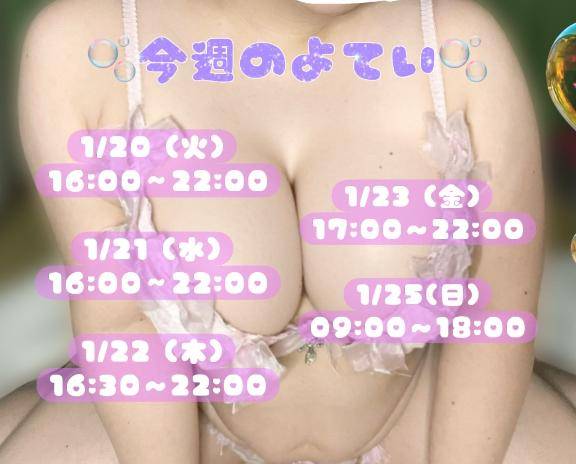 今週のスケジュール?