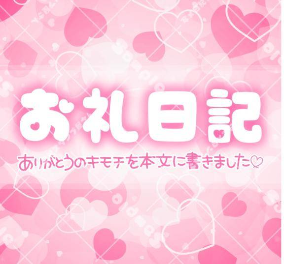 ?お礼?
