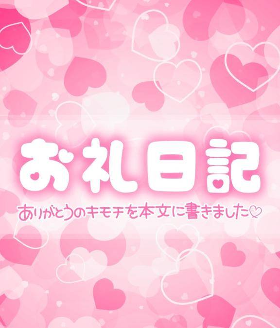 ?お礼?