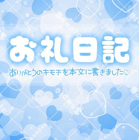 ?お礼?