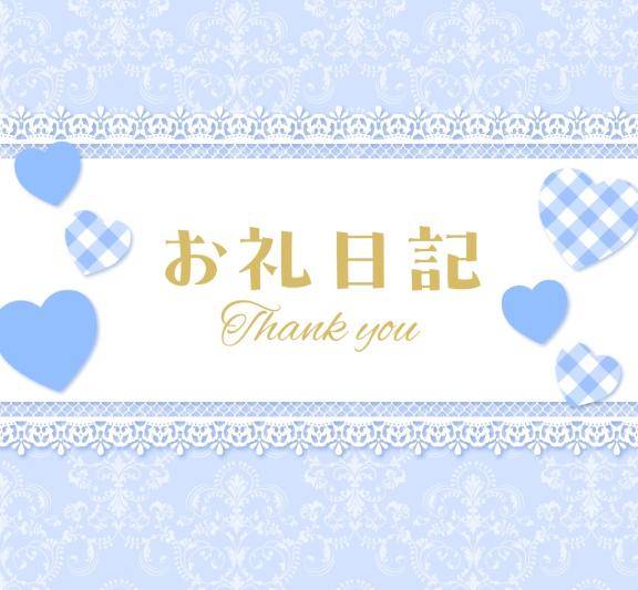 ?お礼?