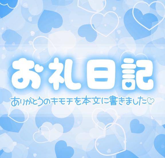 ?お礼?