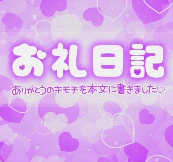 ?お礼?