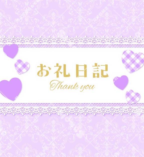 ?お礼?