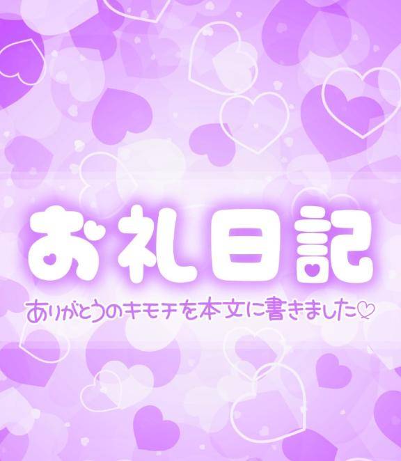 ?お礼?