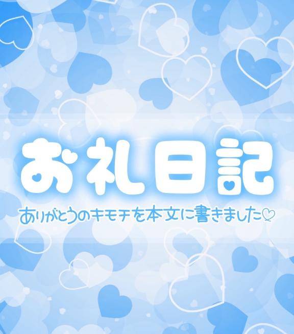 ?お礼?
