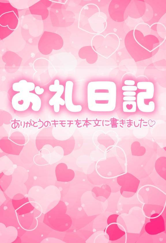 ?お礼?