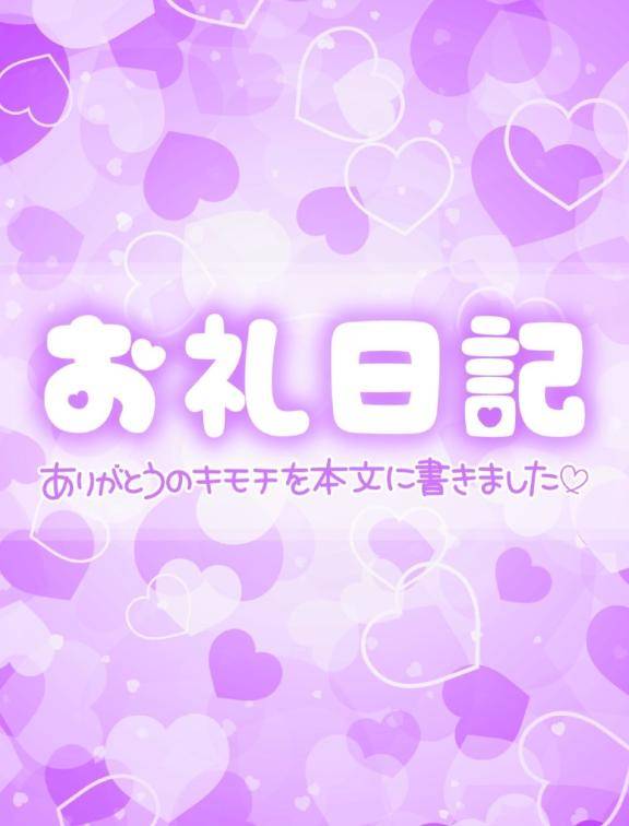 ?お礼?