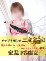 中田縁（えん）☆変態ドS痴女☆