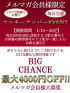 メルマガ会員様限定EVENT【開催期間　1/15～未定】