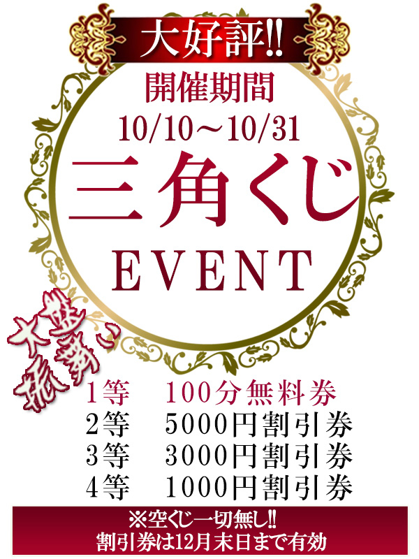 10周年記念☆大好評「三角くじEVENT」開催!!