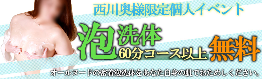 西川奥様限定個人イベント