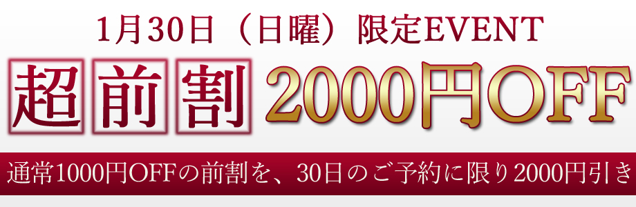 1/30限定☆「超前割」2000円OFF!!