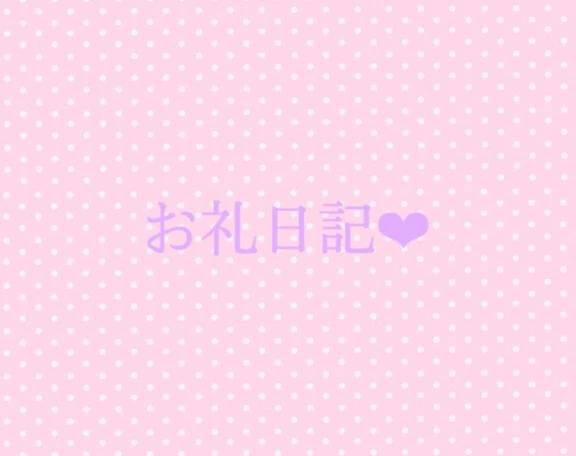 お礼日記💌
