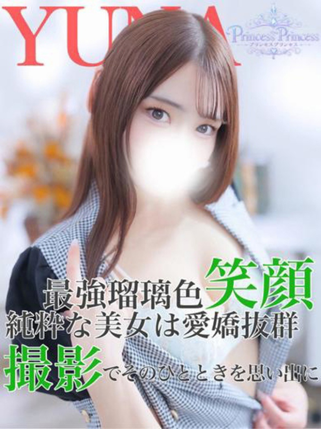 ゆな(Princess Princess)