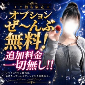 指名限定！オプションどれでも！！無料で選べます！！