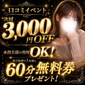 【本指名様も利用可能！】口コミ投稿で次回3,000円OFF！
