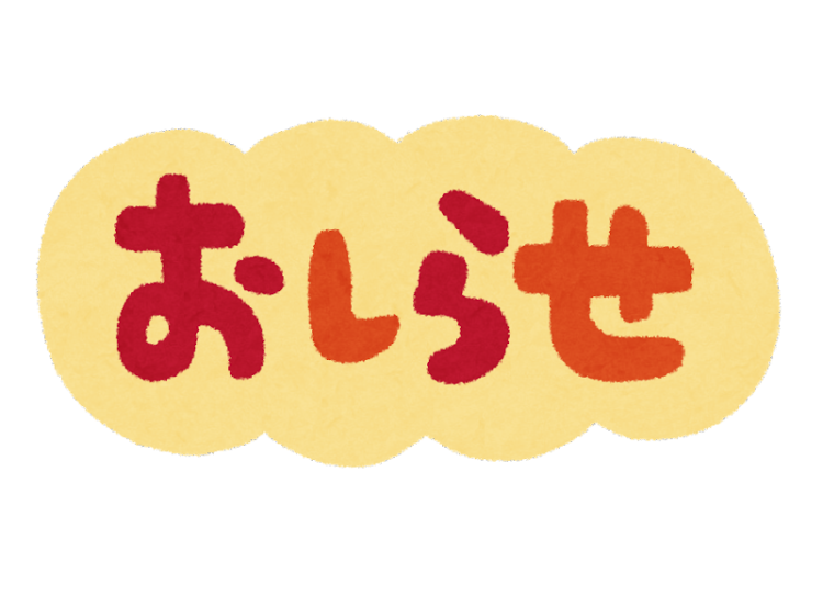 あきからお知らせ📢