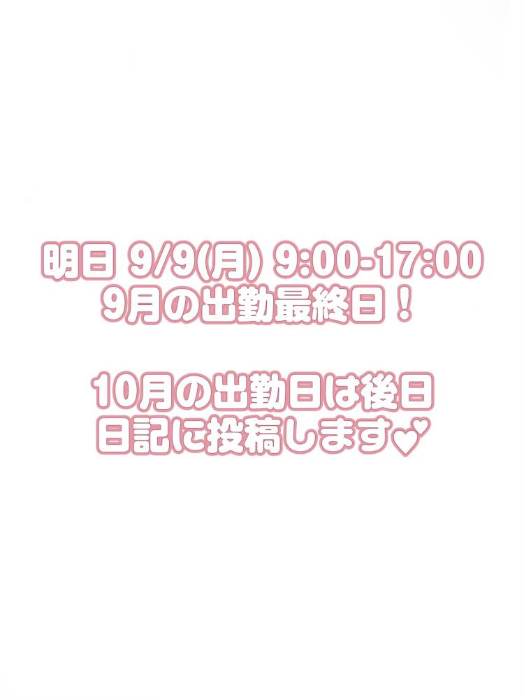 明日が9月最後の出勤日‼️