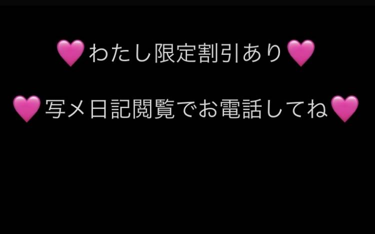 ♡12時10分空き予定♡わたし限定割引もあるよ