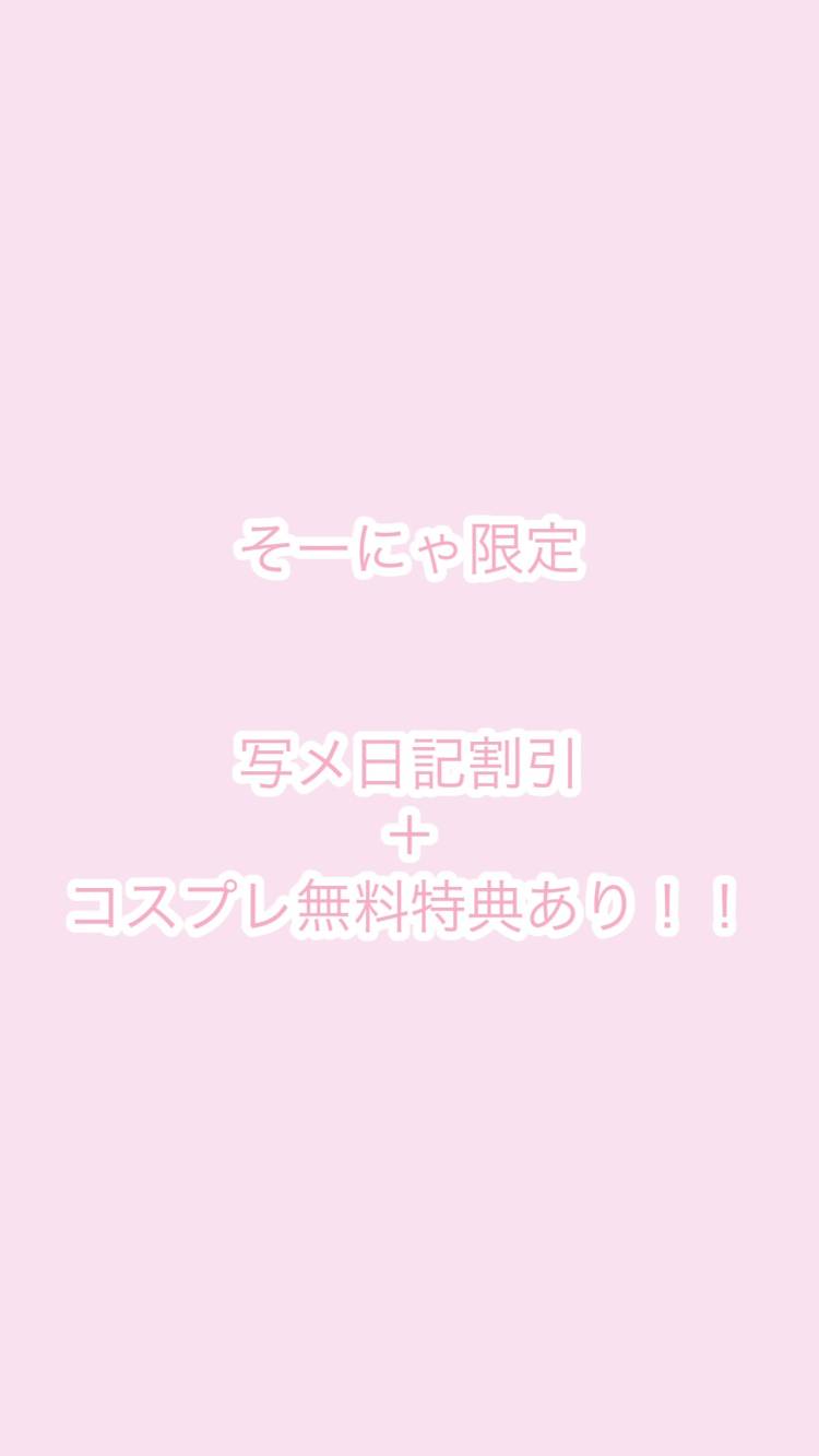 ♡つぎ22時50分空き予定♡