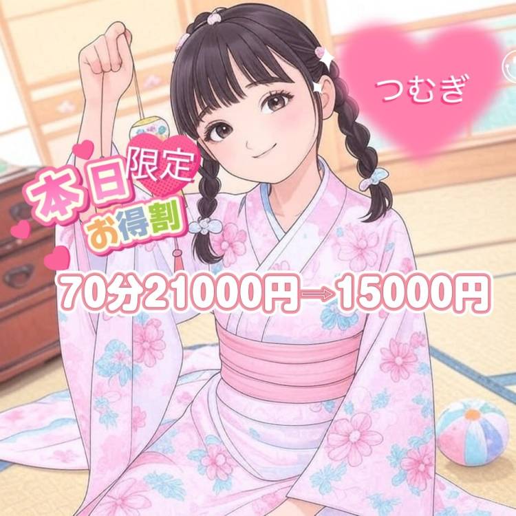 つむぎ限定お得🉐割💓