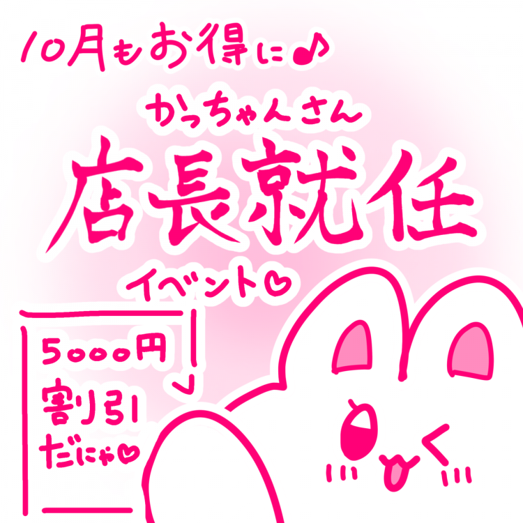 10月もオトクにかっちゃん割🎶