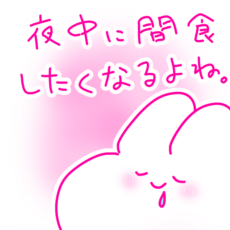 時には、我慢も大事。