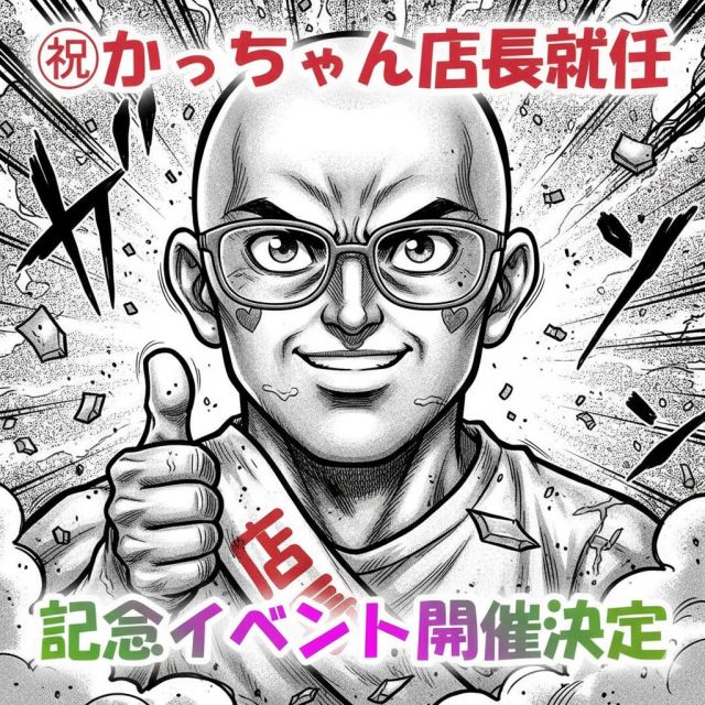☆㊗かっちゃん店長就任☆(イベント情報有)