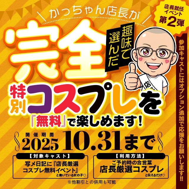 ⭐️店長厳選コスプレ無料イベント⭐️