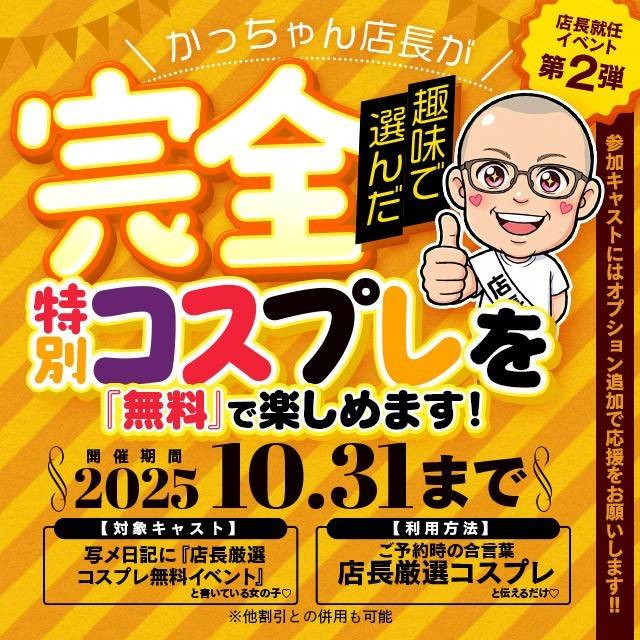 店長厳選コスプレ無料イベント！！！