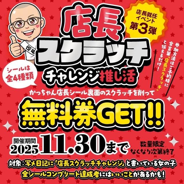 店長スクラッチチャレンジ⭐️