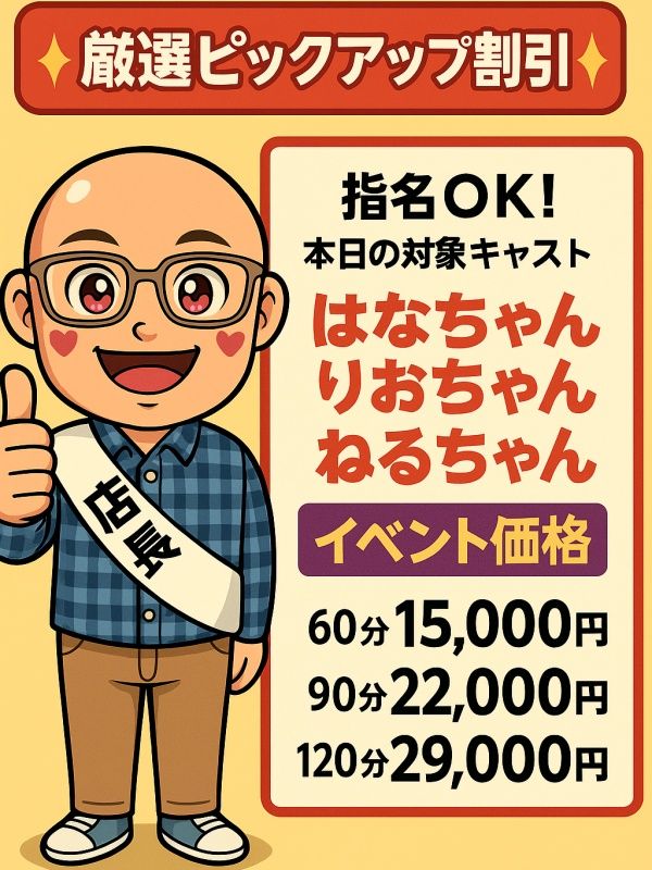 ✅本日は「ピックアップ割」で15,000円で遊べます☆