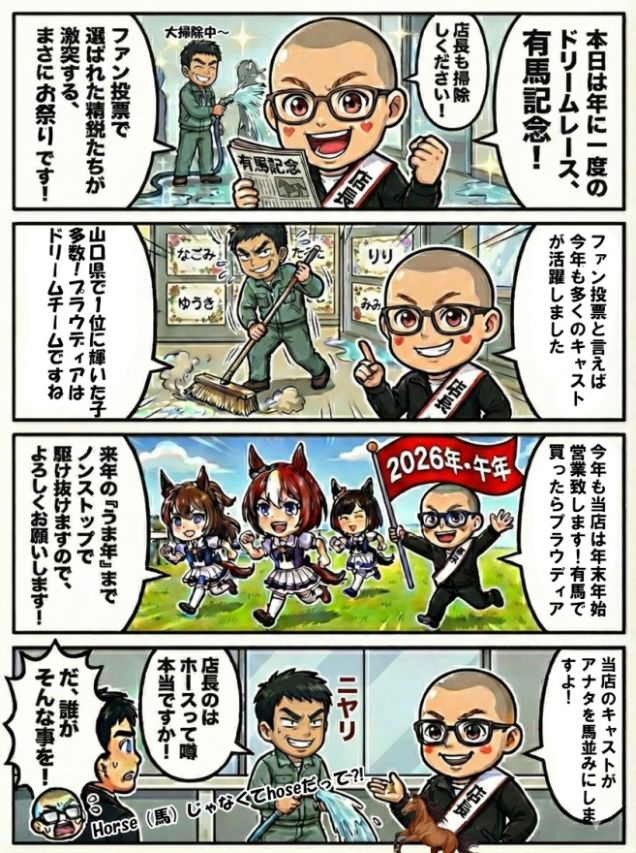 年末年始は休まず営業致します♪ヌキ収めはプラウディアで！