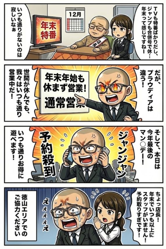 年末年始は休まず営業致します♪ヌキ収めはプラウディアで！