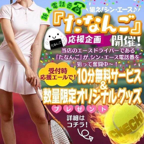 📣 新人電話番たなんご応援イベント開催！