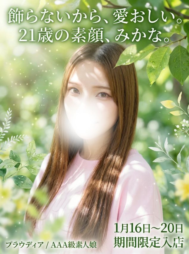 ☆注目新人みかなちゃん　本日も出勤中です☆