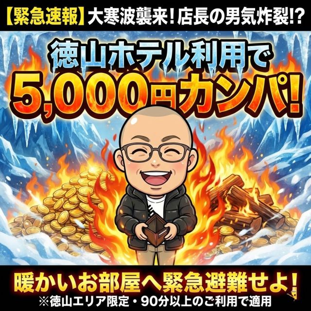 ✅《5,000円OFF》徳山エリア限定イベント開催中☆