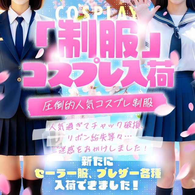 ✅NEW制服コスプレ無料♡例の下着も入荷しました♪