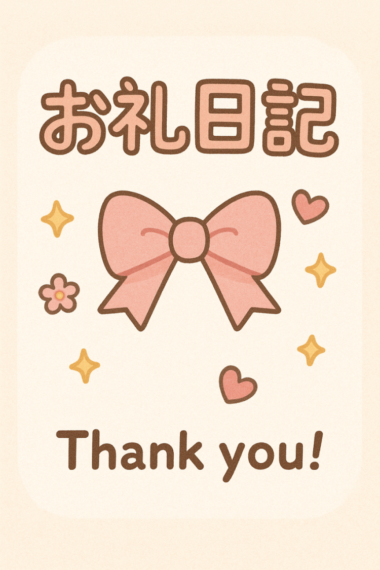 🌸 お礼 🌸