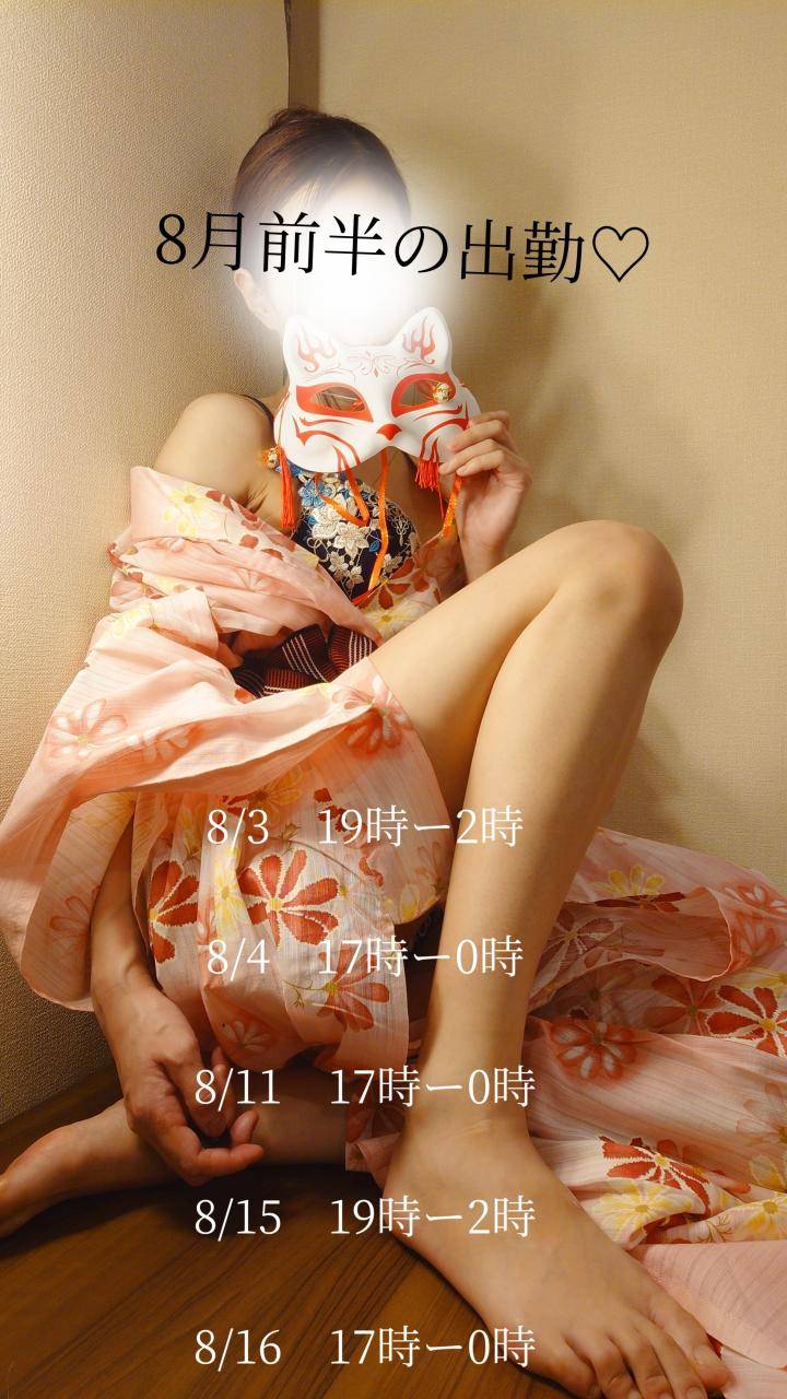 8月前半の出勤♡