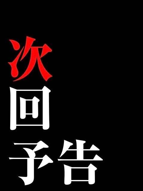 ♡次回予告♡