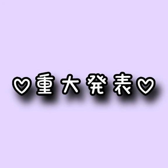 【重大発表】
