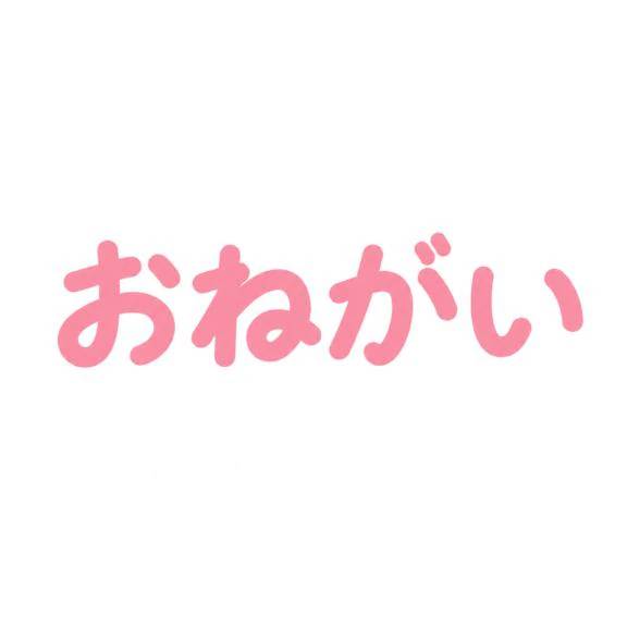 琴音からのお願い