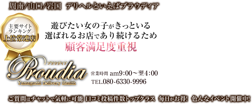 周南のデリヘル 【優良店】◆プラウディア◆ＡＡＡ級素人娘在籍店【周南～岩国～防府】