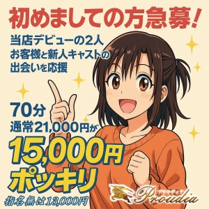 プラウディアキャンペーン