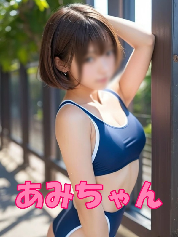 🍈☆あみ(20)☆スク水無料